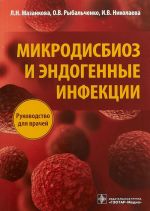 Микродисбиоз и эндогенные инфекции