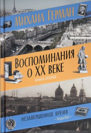 Воспоминания о XX веке.Кн.2.Незавершенное время