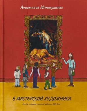 В мастерской художника.Беседы с детьми о русской живописи XIX века