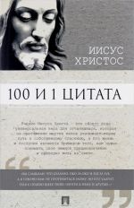 100 i 1 tsitata. Iisus Khristos