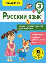 Russkij jazyk. Samye nuzhnye pravila i uprazhnenija. 3 klass