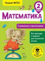 Matematika. Slozhenie i vychitanie. 2 klass