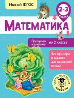 Matematika. Povtorjaem izuchennoe vo 2 klasse. 2-3 klassy