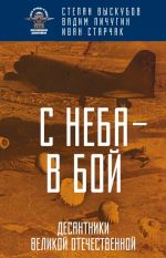 С неба - в бой. Десантники Великой Отечественной