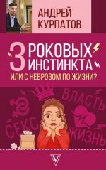 3 роковых инстинкта, или с неврозом по жизни?