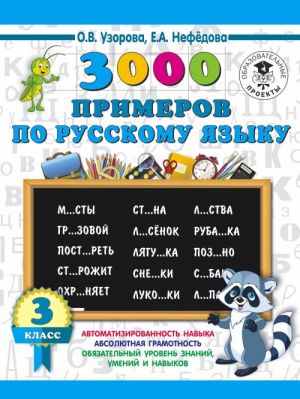 3000 primerov po russkomu jazyku. 3 klass