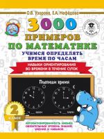 3000 primerov po matematike. 2 klass. Uchimsja opredeljat vremja po chasam. Navyki orientirovanija vo vremeni v techenie sutok