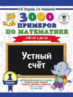 3000 primerov po matematike. 1 klass. Ustnyj schet. Schet ot 1 do 10.