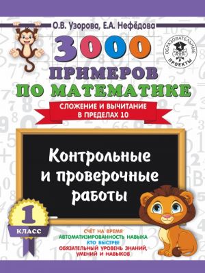 3000 primerov po matematike. 1 klass. Kontrolnye i proverochnye raboty. Slozhenie i vychitanie v predelakh 10