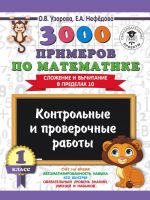 3000 примеров по математике. 1 класс. Контрольные и проверочные работы. Сложение и вычитание в пределах 10