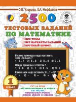 2500 testovykh zadanij po matematike. 1 klass. Vse temy. Vse varianty zadanij. Krupnyj shrift