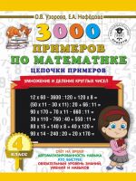 3000 primerov po matematike. 4 klass. Tsepochki primerov. Umnozhenie i delenie kruglykh chisel