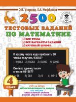 2500 testovykh zadanij po matematike. 4 klass. Vse temy. Vse varianty zadanij. Krupnyj shrift