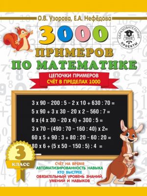 3000 primerov po matematike. 3 klass. Tsepochki primerov. Schjot v predelakh 1000