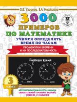 3000 primerov po matematike. Uchimsja opredeljat vremja po chasam. 3 klass. Promezhutki vremeni i ikh posledovatelnost.