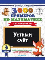 3000 primerov po matematike. 3 klass. Ustnyj schet. Schet v predelakh 100.