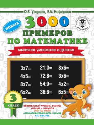 3000 novykh primerov po matematike. 3 klass. Tablichnoe umnozhenie i delenie.