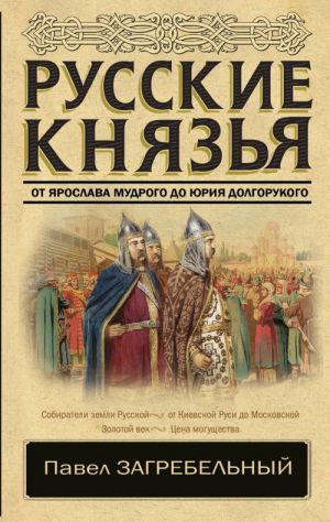 Russkie knjazja. Ot Jaroslava Mudrogo do Jurija Dolgorukogo