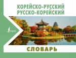 Korejsko-russkij russko-korejskij slovar