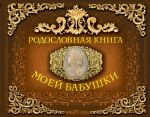 Родословная книга моей бабушки