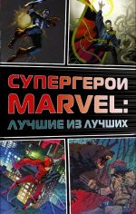 Супергерои Marvel: Лучшие из лучших(компл.4кн.)