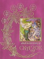 Лиловая книга сказок. Книга 12