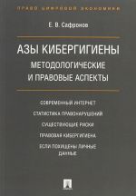 Azy kibergigieny: metodologicheskie i pravovye aspekty