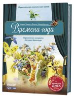 Времена года. Скрипичные концерты А. Вивальди (+ компакт-ДИСК)