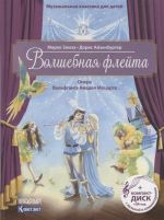 Волшебная флейта. Опера Моцарта В.А. (+CD)