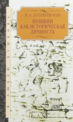 Пушкин как историческая личность