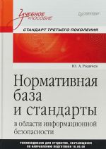 Нормативная база и стандарты в области информационной безопасности