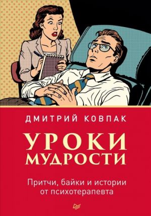 Uroki mudrosti.Pritchi, bajki i istorii ot psikhoterapevta