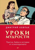 Уроки мудрости.Притчи, байки и истории от психотерапевта