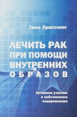 Lechit rak pri pomoschi vnutrennikh obrazov.Aktivnoe uchastie v sobstvennom vyzdorov