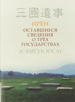 Оставшиеся сведения о трех государствах (Самгук юса)