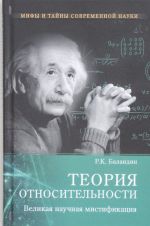 Теория относительности.Великая научная мистификация