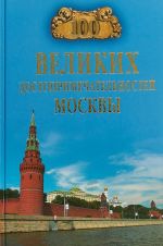 100 великих достопримечательностей Москвы