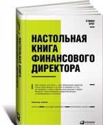 Настольная книга финасового директора