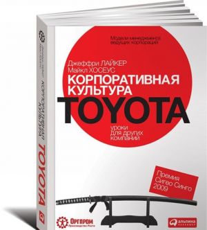 Korporativnaja kultura Toyota.Uroki dlja drugikh kompanij