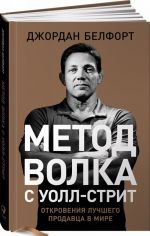 Метод волка с Уолл-стрит. Откровения лучшего продавца в мире