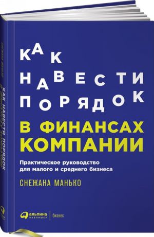 Как навести порядок в финансах компании.Практическое руководство для малого и ср