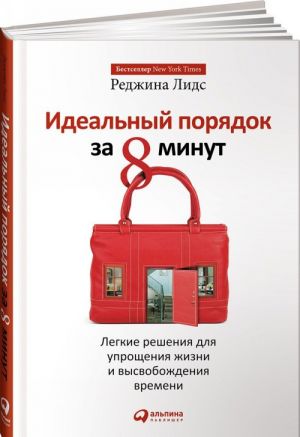 Idealnyj porjadok za 8 minut.Legkie reshenija dlja uproschenija zhizni i vysvobozhdenija