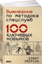 Выживание по методике спецслужб.100 ключевых навыков