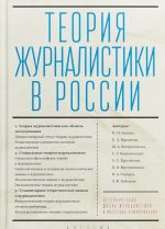 Теория журналистики в России