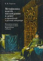 Metafizika vlasti, naslazhdenija i deneg v evropejskoj i russkoj literature