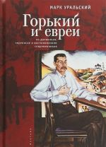 Горький и евреи: по дневникам, переписке и воспоминаниям современников