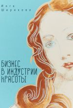 Бизнес в индустрии красоты.Пособие для блондинок, чайников и не только