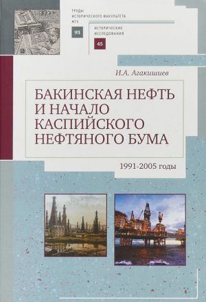 Bakinskaja neft i nachalo kaspijskogo neftjanogo buma (1991-2005).Trudy istorich.fa