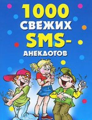 1000 svezhikh sms-anekdotov