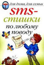 SMS-stishki po ljubomu povodu